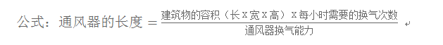 通風氣樓長度計算公式